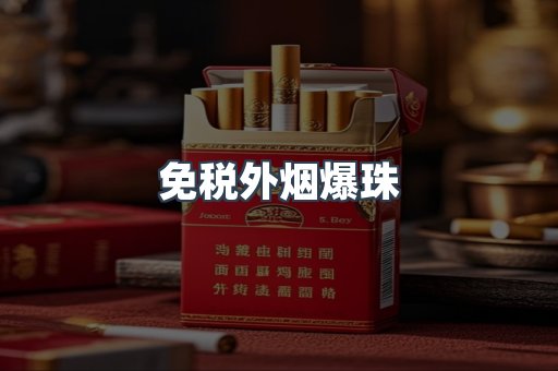 出口香烟